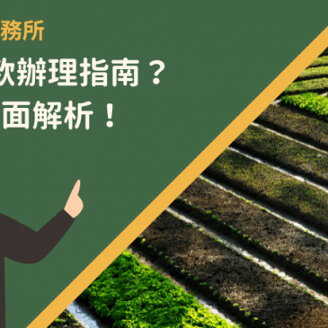 青農貸款辦理指南？3分鐘全面解析！
