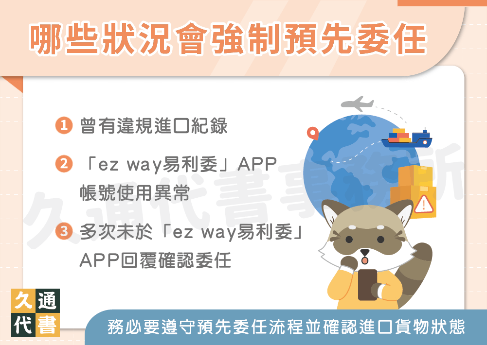 哪些狀況會強制預先委任〖久通代書〗