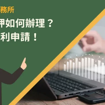 股票質押如何辦理？4步驟順利申請！
