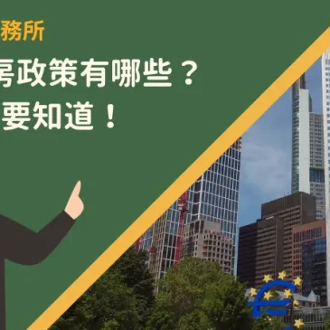 央行打房政策有哪些？5項政策要知道！