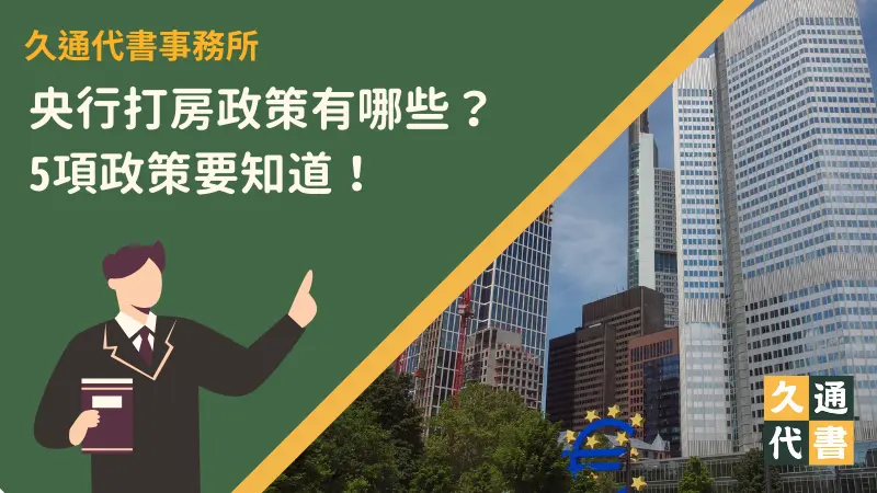 央行打房政策有哪些？5項政策要知道！〖久通代書〗