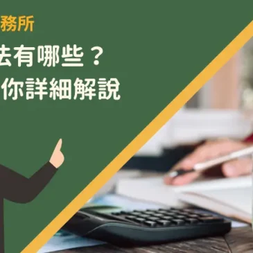 存錢方法有哪些？5方式為你詳細解說