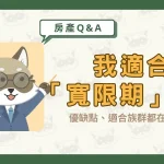 我適合「寬限期」嗎?優缺點、適合族群都在這篇!〖久通代書〗