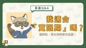 我適合「寬限期」嗎?優缺點、適合族群都在這篇!〖久通代書〗