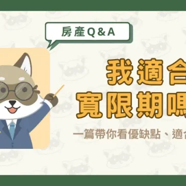 我適合「寬限期」嗎？一篇帶你看優缺點、適合族群！