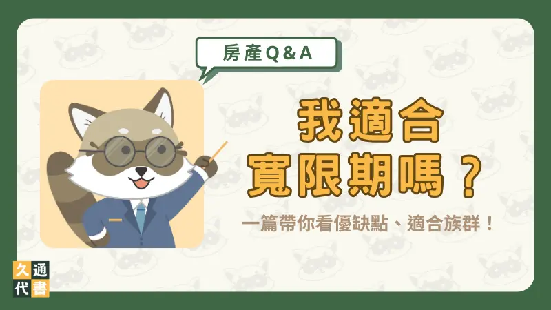 我適合「寬限期」嗎?一篇帶你看優缺點、適合族群!〖久通代書〗