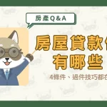 房屋貸款條件有哪些？4條件、過件技巧都在這篇〖久通代書〗