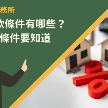 房屋貸款條件有哪些？5大基礎條件要知道