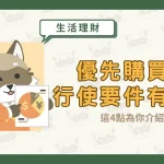 優先購買權行使要件有哪些？這4點為你介紹〖久通代書〗
