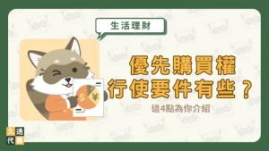 優先購買權行使要件有哪些？這4點為你介紹〖久通代書〗