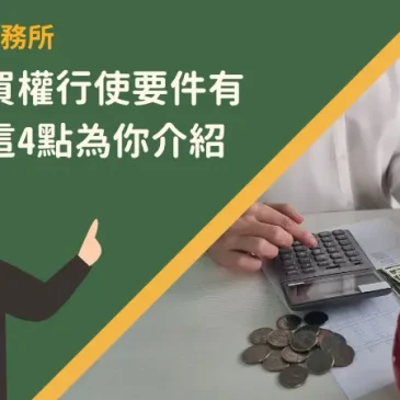 優先購買權行使要件有哪些？這4點為你介紹