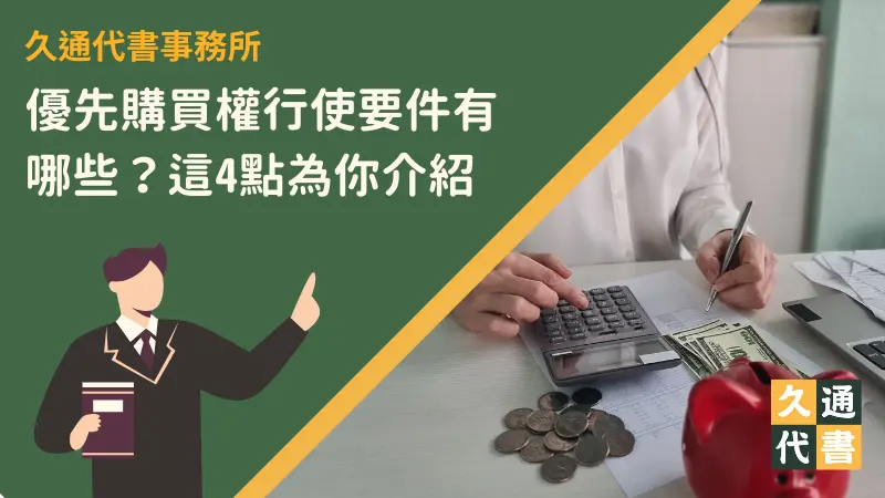 優先購買權行使要件有哪些？這4點為你介紹〖久通代書〗
