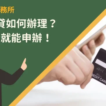 信貸增貸如何辦理？6個步驟就能申辦！