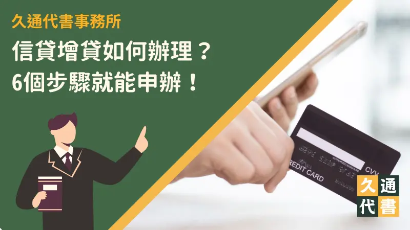 信貸增貸如何辦理?6個步驟就能申辦!〖久通代書〗