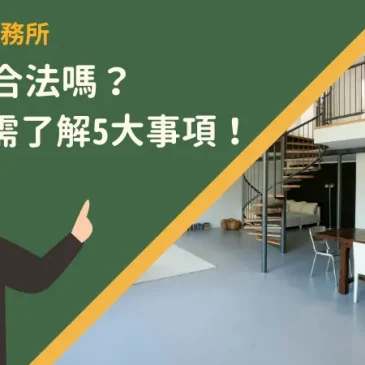 夾層屋合法嗎？購買前需了解5大事項！