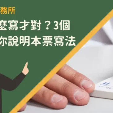 本票怎麼寫才對？3個項目為你說明本票寫法