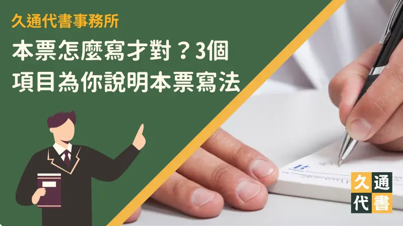 本票怎麼寫才對?3個項目為你說明本票寫法〖久通代書〗