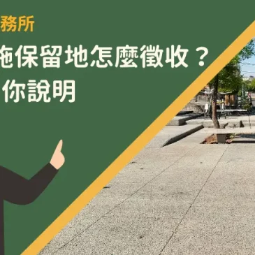 公共設施保留地怎麼徵收？3方法為你說明