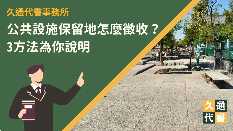 公共設施保留地怎麼徵收？3方法為你說明〖久通代書〗