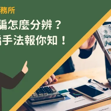貸款詐騙怎麼分辨？6大詐騙手法報你知！