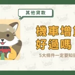 機車增貸好過嗎？5大條件一定要知道！〖久通代書〗