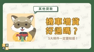 機車增貸好過嗎？5大條件一定要知道！〖久通代書〗
