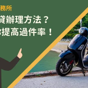 機車增貸辦理方法？3點教你提高過件率！