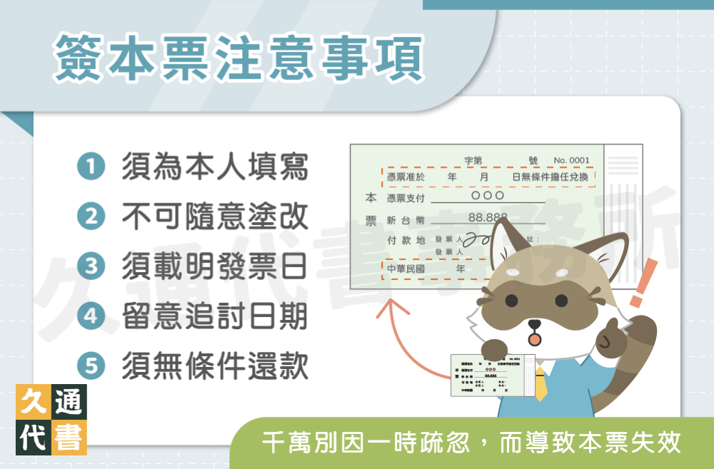 簽本票注意事項〖久通代書〗