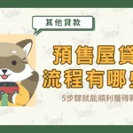 預售屋貸款流程有哪些？5步驟就能順利獲得新房！〖久通代書〗