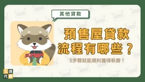 預售屋貸款流程有哪些？5步驟就能順利獲得新房！〖久通代書〗