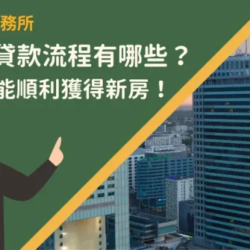 預售屋貸款流程有哪些？5步驟就能順利獲得新房！