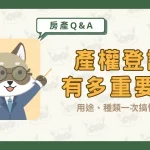 產權登記有多重要?用途、種類一次搞懂!〖久通代書〗