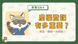 產權登記有多重要?用途、種類一次搞懂!〖久通代書〗