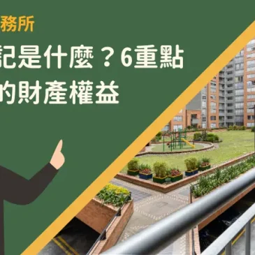 產權登記是什麼？6重點保護你的財產權益