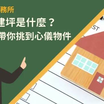 地坪、建坪是什麼？了解4點帶你挑到心儀物件