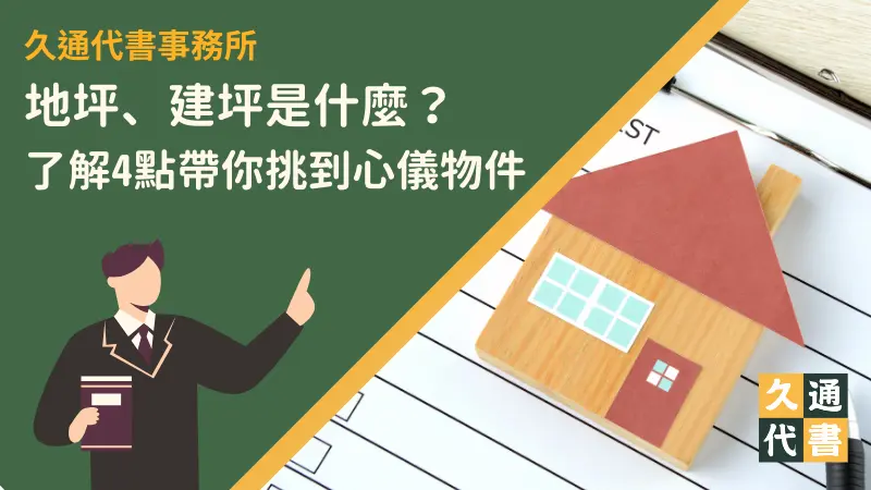 地坪、建坪是什麼？了解4點帶你挑到心儀物件〖久通代書〗