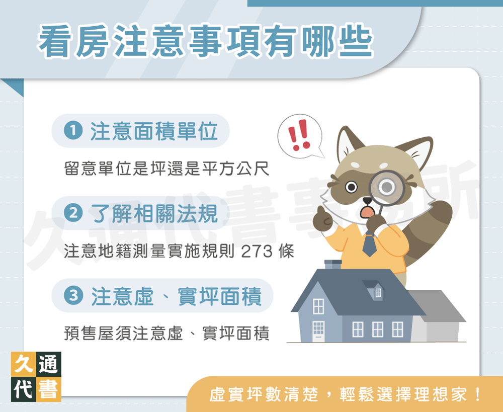 看房注意事項有哪些〖久通代書〗