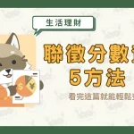 聯徵分數查詢5方法！看完這篇就能輕鬆查閱〖久通代書〗