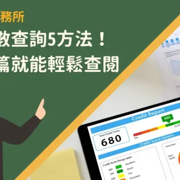 聯徵分數查詢5方法！看完這篇就能輕鬆查閱