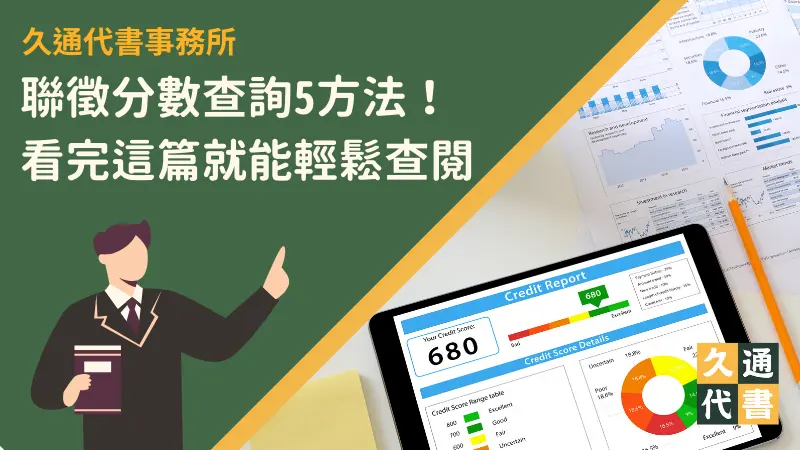 聯徵分數查詢5方法！看完這篇就能輕鬆查閱〖久通代書〗