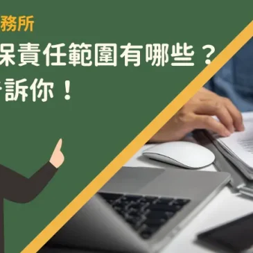 瑕疵擔保責任範圍有哪些？4要點告訴你！