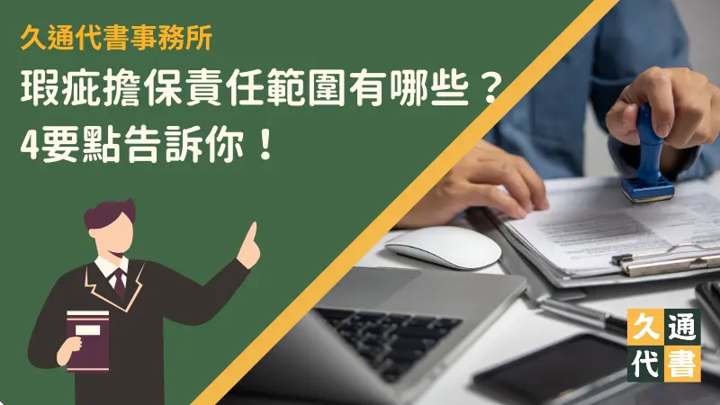 瑕疵擔保責任範圍有哪些?4要點告訴你!〖久通代書〗