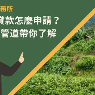 山坡地貸款怎麼申請？2大貸款管道帶你了解