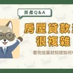 房屋貸款流程很複雜？看完這篇就知道如何申辦！〖久通代書〗