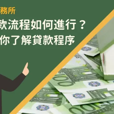 房屋貸款流程如何進行？4要點帶你了解貸款程序