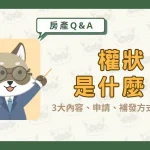 權狀是什麼?3大內容、申請、補發方式一次看!〖久通代書〗