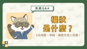 權狀是什麼?3大內容、申請、補發方式一次看!〖久通代書〗