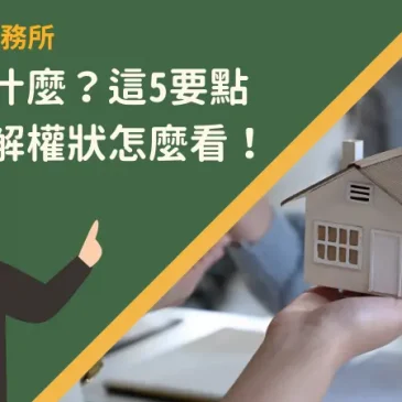 權狀是什麼？這5要點帶你了解權狀怎麼看！