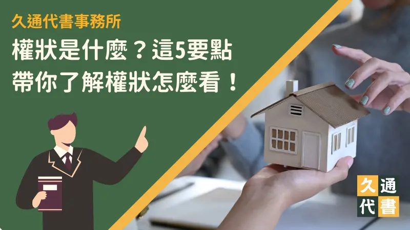 權狀是什麼？這5要點帶你了解權狀怎麼看！〖久通代書〗