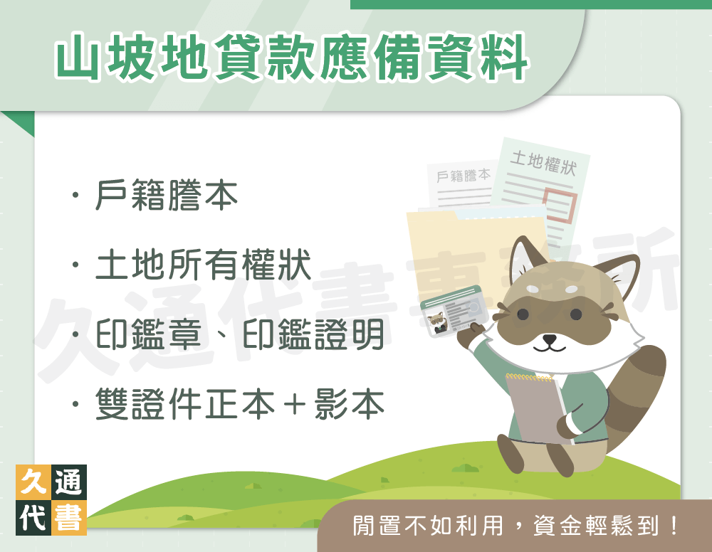 山坡地貸款應備資料〖久通代書〗